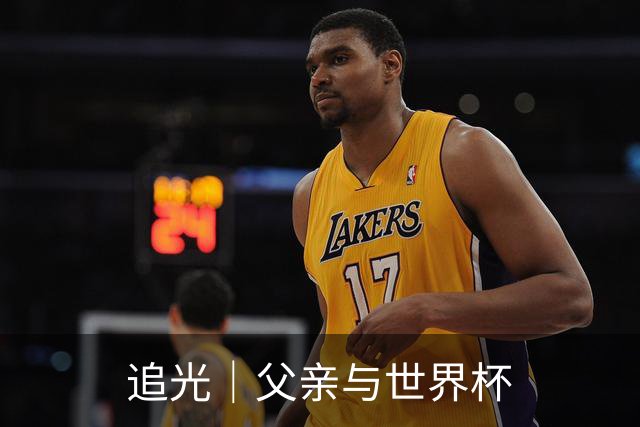 追光｜父亲与世界杯