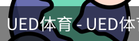 ued官网